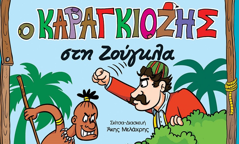Ο Καραγκιόζης στη ζούγκλα