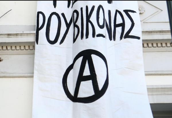 Εκδήλωση δημόσιου διαλόγου από το «Ρουβίκωνα» με αιχμές κατά ΣΥΡΙΖΑ