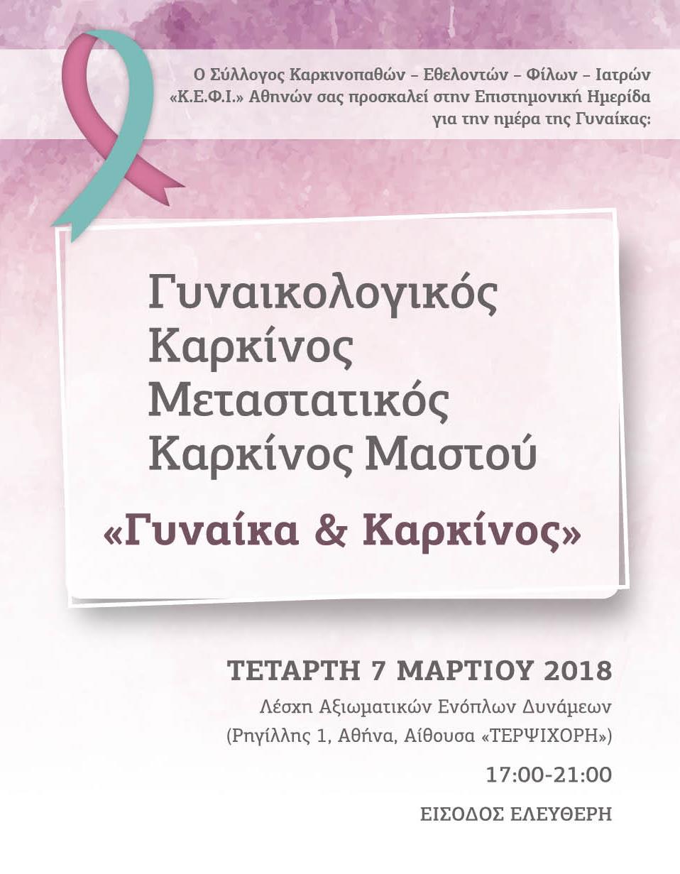 Ημερίδα για τον γυναικολογικό καρκίνο και μεταστατικό καρκίνο μαστού