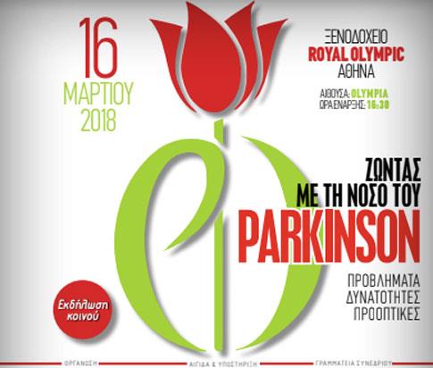 Ενημερωτική εκδήλωση για τη νόσο του Πάρκινσον