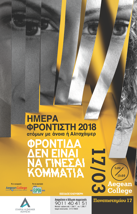 Ημέρα αφιερωμένη στους φροντιστές ατόμων με άνοια ή νόσο Αλτσχάιμερ