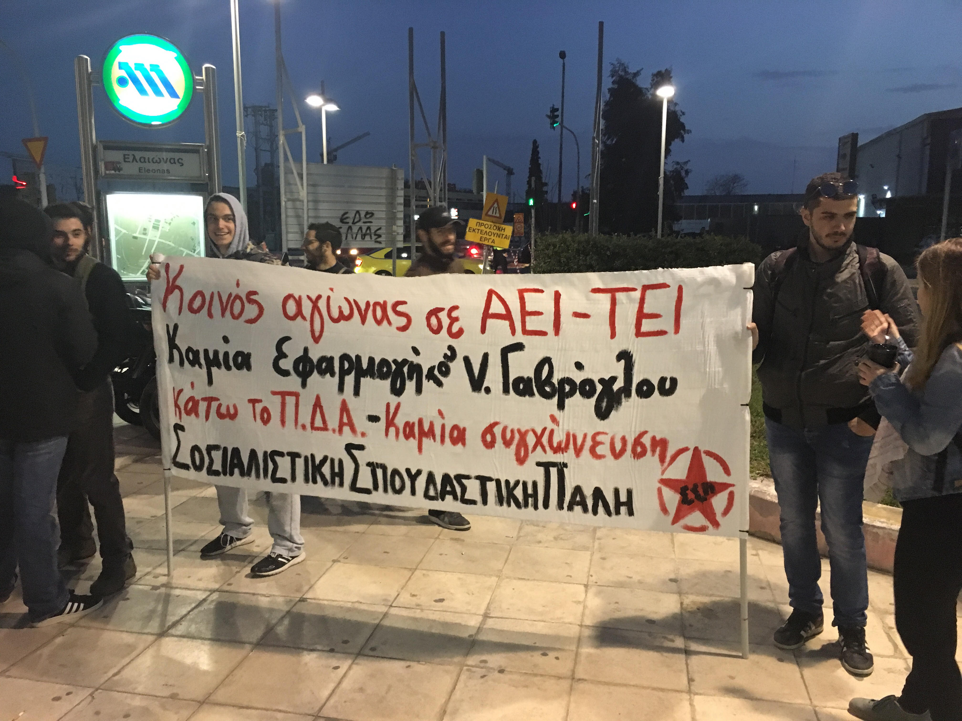 Διαμαρτυρία φοιτητών κατά του πανεπιστημίου Δυτ. Αττικής