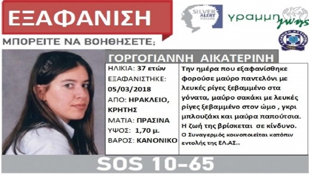 Τραγικό τέλος για 37χρονη που είχε εξαφανιστεί στην Κρήτη