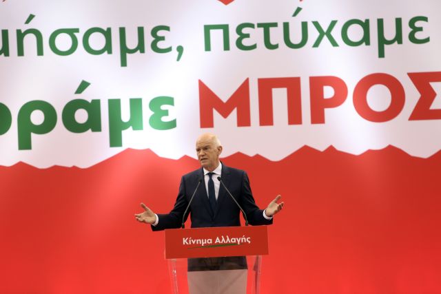Παπανδρέου: Πιο επίκαιρο από ποτέ το «ή αλλάζουμε ή βουλιάζουμε»