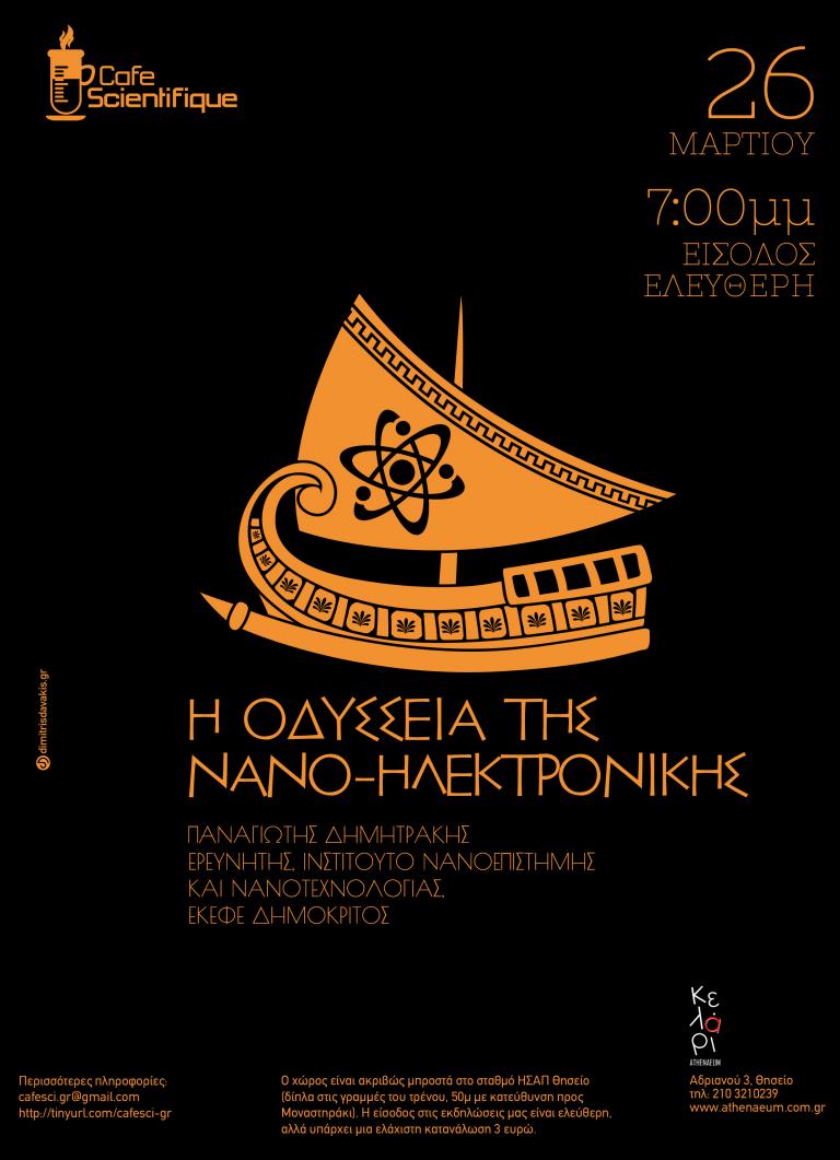 Εκδήλωση με θέμα «Η Οδύσσεια της Νανο-Ηλεκτρονικής»