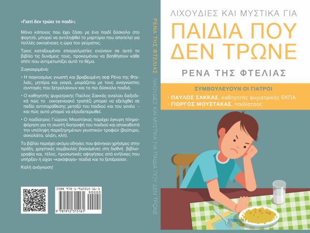 «Λιχουδιές και Μυστικά για παιδιά που δεν τρώνε»