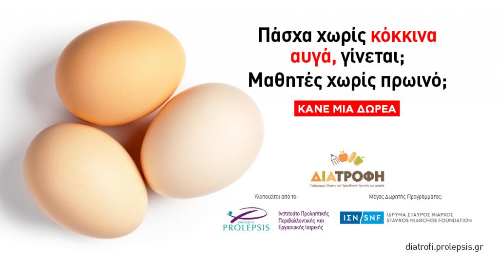 Εκστρατεία επέκτασης της δωρεάν σίτισης μαθητών ευπαθών περιοχών