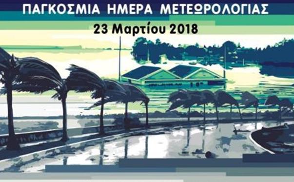 Εορταστικές εκδηλώσεις για την Παγκόσμια Ημέρα της Μετεωρολογίας