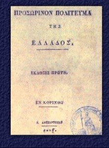 Διατέθηκε σε δημοπρασία η πρώτη έκδοση του Προσωρινού Πολιτεύματος της Ελλάδος