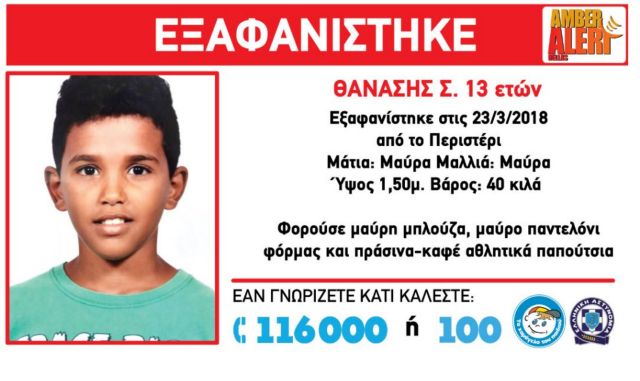 Συνεχίζονται οι έρευνες για τον 13χρονο Θανάση