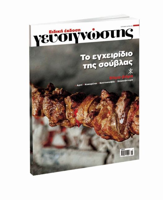 Ειδική έκδοση του Γευσιγνώστη μαζί με «Το Βήμα της Κυριακής» την 1η Απριλίου