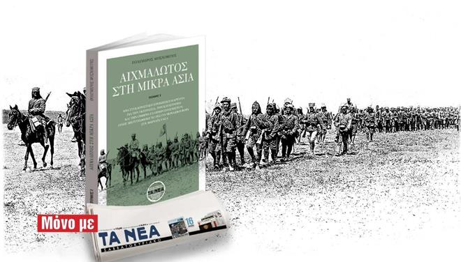 «Αιχμάλωτος στη Μικρά Ασία»: Μια προσφορά με τα «Νέα Σαββατοκύριακο»