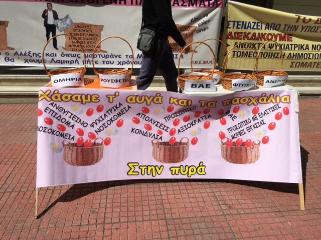 Με αυγά και πασχάλια η συγκέντρωση της ΠΟΕΔΗΝ έξω από το υπουργείο Υγείας