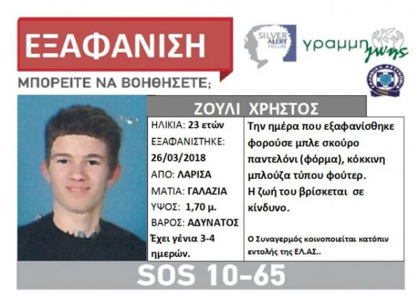 Λάρισα: Αναζητείται 23χρονος που εξαφανίστηκε τη Δευτέρα
