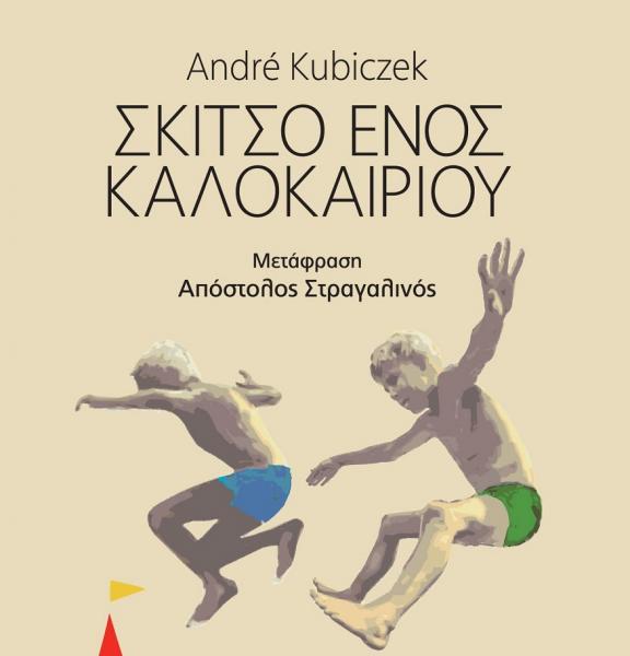 «Το σκίτσο ενός καλοκαιριού» του Αντρέ Κούμπιτσεκ