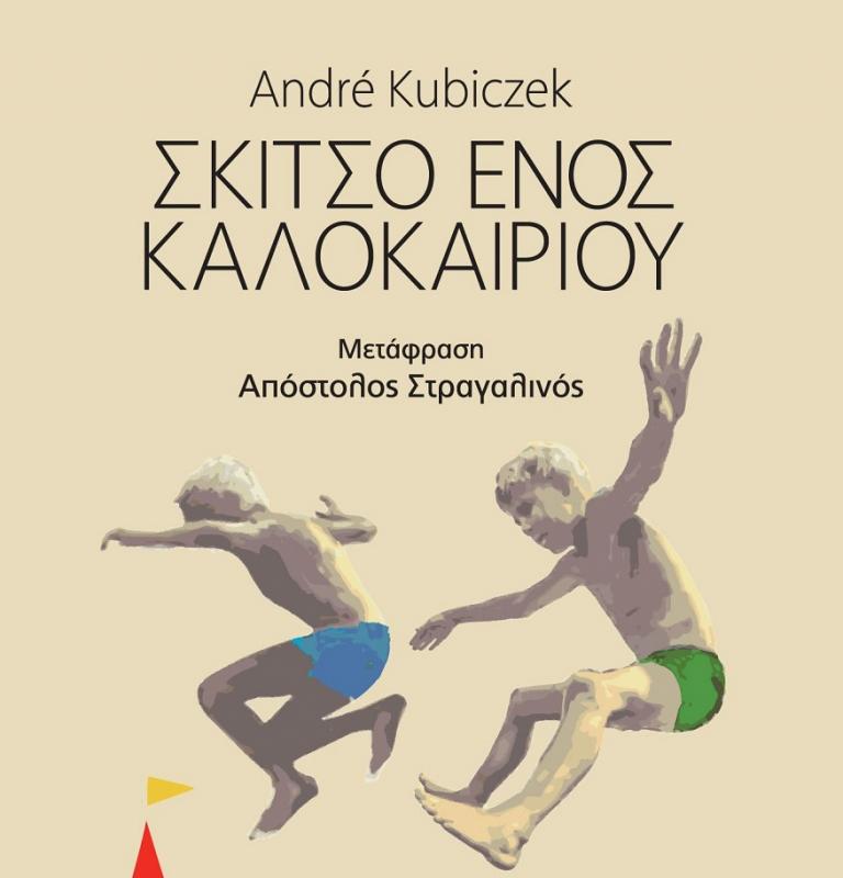 «Το σκίτσο ενός καλοκαιριού» του Αντρέ Κούμπιτσεκ