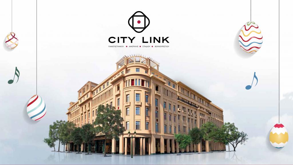 Το Πάσχα ξεκινάει στο City Link με μουσικές εκδηλώσεις