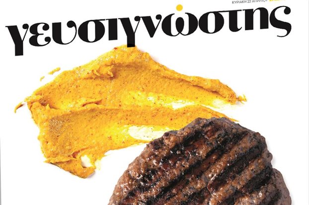 Ο «Γευσιγνώστης» με «Το Βήμα της Κυριακής» στις 22 Απριλίου