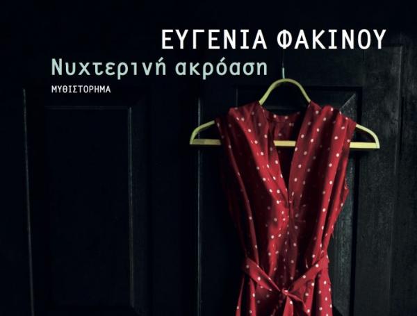 Η «Νυχτερινή ακρόαση» των ανθρώπινων ιστοριών