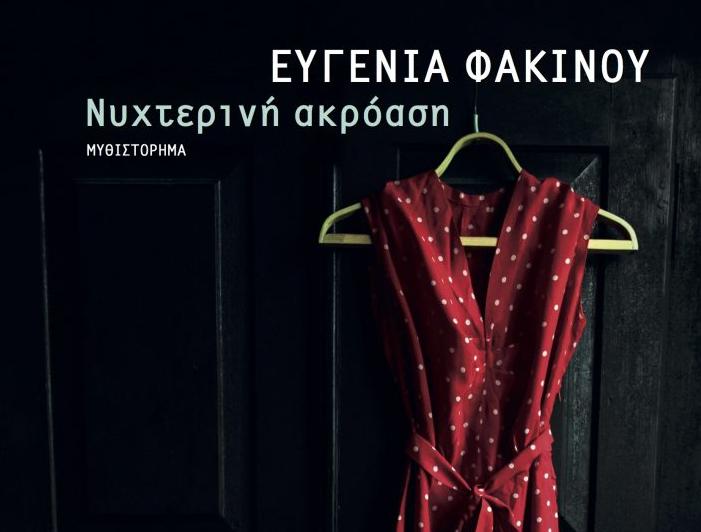 Η «Νυχτερινή ακρόαση» των ανθρώπινων ιστοριών