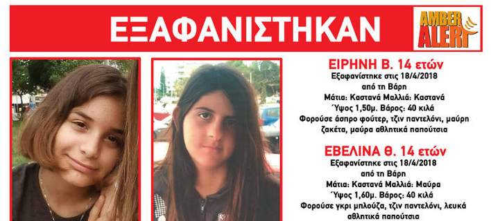 Βρέθηκαν οι δύο 14χρονες που είχαν εξαφανιστεί στην περιοχή της Βάρης