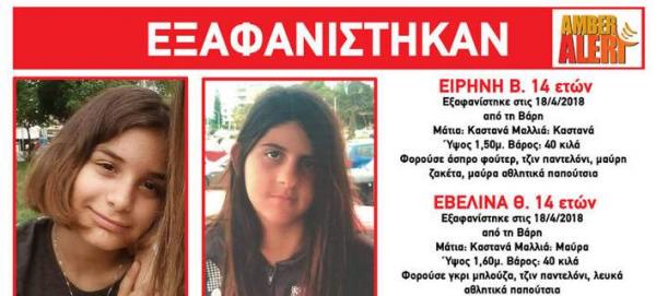 Εξαφανίστηκαν δύο 14χρονες από την περιοχή της Βάρης