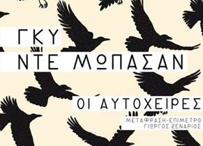 «Οι αυτόχειρες» διεκδικούν τη θέση τους στη λογοτεχνία