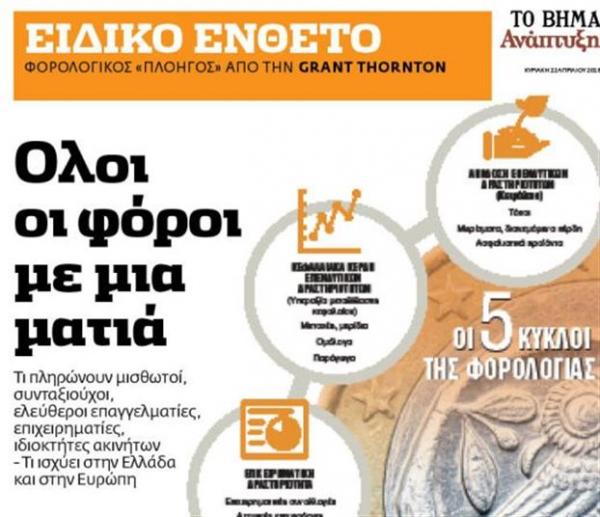 Ειδικό ένθετο «Όλοι οι φόροι με μια ματιά» στο Βήμα της Κυριακής