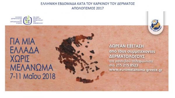 Ελληνική Εβδομάδα κατά του Καρκίνου Δέρματος: Εξεταστείτε δωρεάν