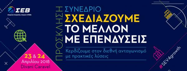 Ψηφίστηκαν 250 φορονομοσχέδια σε 43 χρόνια τονίζει ο ΣΕΒ μιλώντας για επενδύσεις