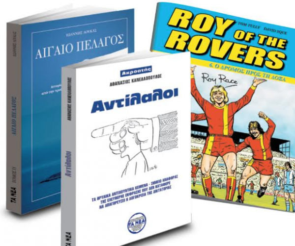 Το Σάββατο με ΤΑ ΝΕΑ, το βιβλίο «Αντίλαλοι» με αντιχουντικά κείμενα του Αθ.Κανελλόπουλου