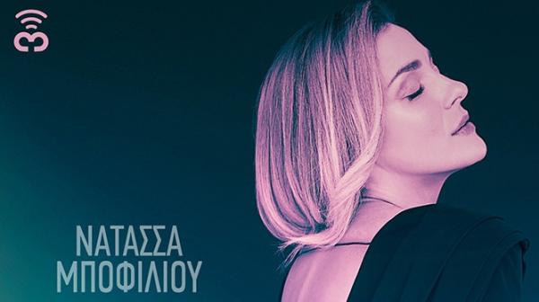 Καινούργιο τραγούδι από την Νατάσσα Μποφίλιου