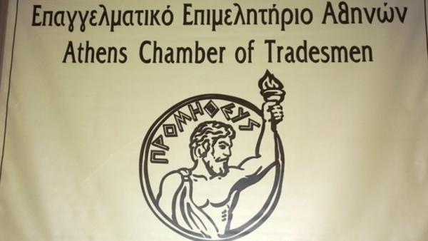 Επαγγελματικό Επιμελητήριο: Η κυβέρνηση οφείλει να άρει τις αδικίες στο θέμα των εισφορών