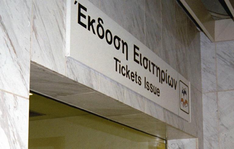 Δικογραφία εναντίον αστυνομικού που έκλεψε χρήματα από εκδοτήριο εισιτηρίων