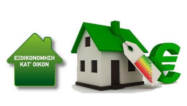 Εξαντλήθηκαν (και) για την Αττική οι πόροι του Εξοικονομώ Κατ’ Οίκον