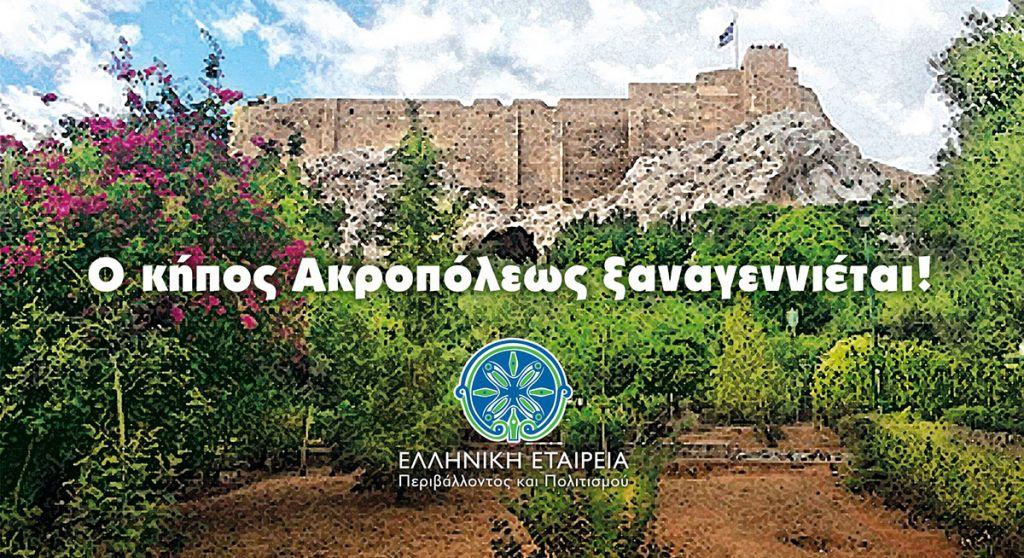 Ανθίζει ξανά ο κήπος της Ακρόπολης