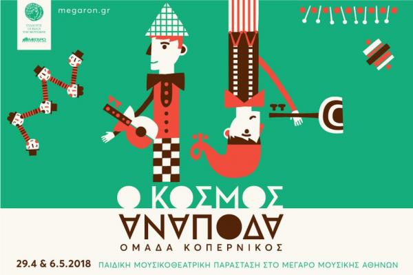 Το Μέγαρο Μουσικής γυρνάει τον «Κόσμο Ανάποδα»