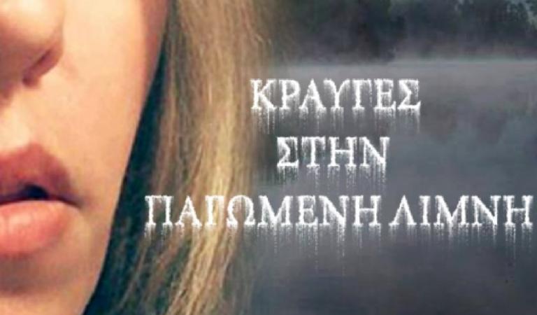 «Κραυγές στην παγωμένη λίμνη» από τον Παύλο Ανδριά