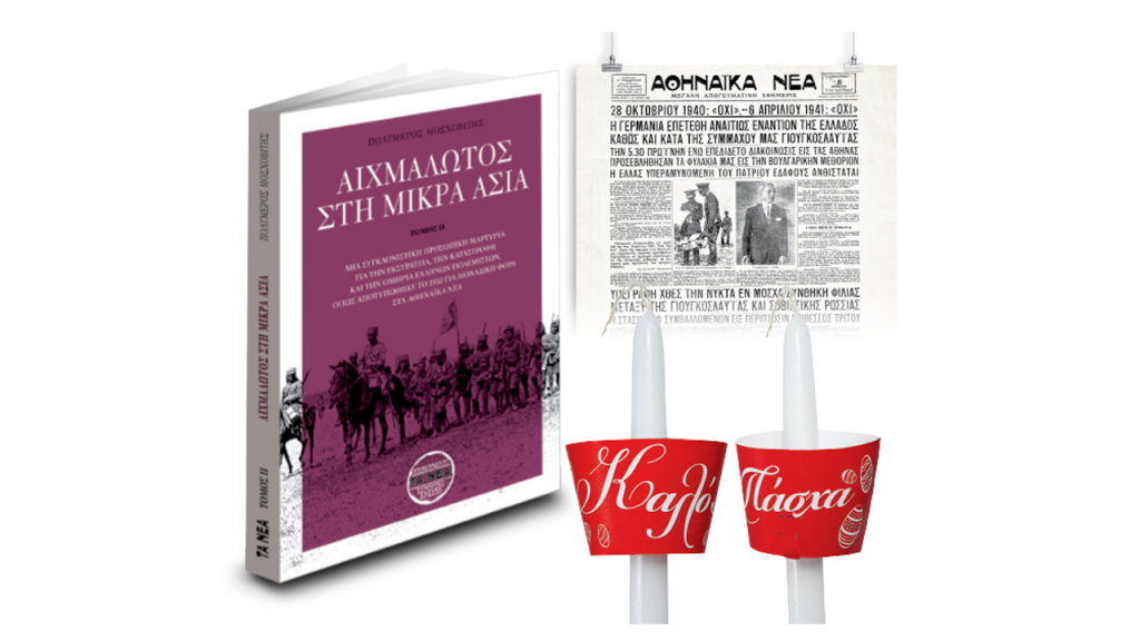 Τη Μ. Παρασκευή με ΤΑ ΝΕΑ Σαββατοκύριακο ο β’ τόμος «Αιχμάλωτος στη Μικρά Ασία»