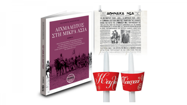 Τη Μ. Παρασκευή με ΤΑ ΝΕΑ Σαββατοκύριακο ο β’ τόμος «Αιχμάλωτος στη Μικρά Ασία»