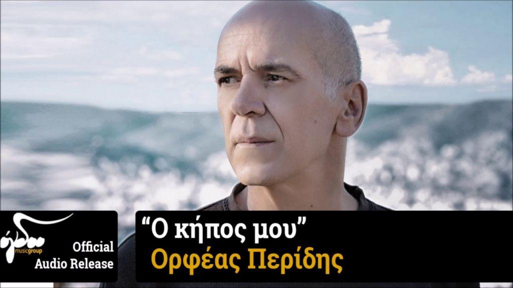 O Ορφέας Περίδης έφτιαξε τον δικό του κήπο