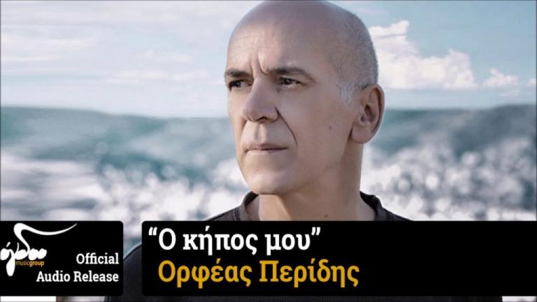 O Ορφέας Περίδης έφτιαξε τον δικό του κήπο