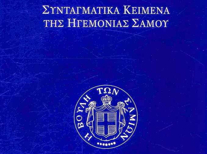 Τέσσερις ιστορικές εκδόσεις για την ηγεμονία στη Σάμο