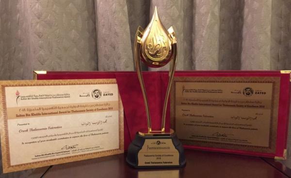 Διεθνής βράβευση της Ελληνικής Ομοσπονδίας Θαλασσαιμίας