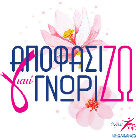 Δωρεάν εκπαιδευτικά σεμινάρια για τον καρκίνο του μαστού