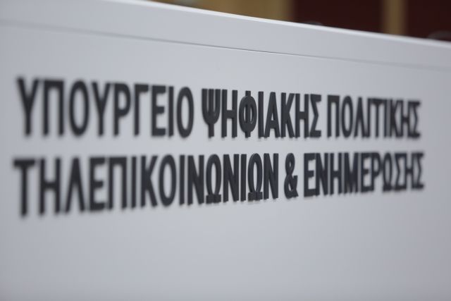 Υπουργείο ΨΗΠΤΕ: Η ΝΔ έκανε σαφές ότι ο ΕΛΔΟ δεν έχει εισπράξει ή ξοδέψει ούτε μισό ευρώ