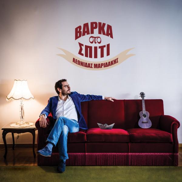 O Μαριδάκης παρουσιάζει την «Βάρκα στο σπίτι» στη Σφίγγα