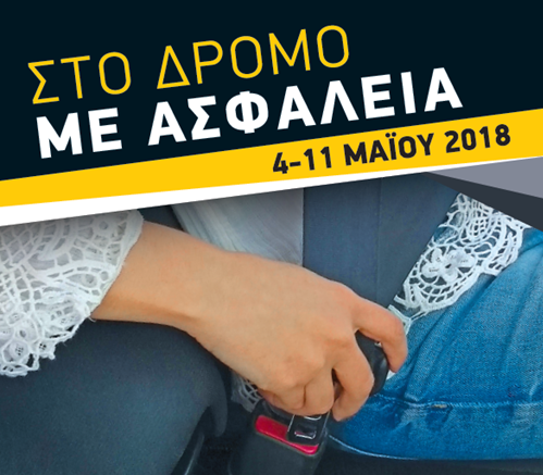 Εβδομάδα Οδικής Ασφάλειας ξεκινά στο Ρέθυμνο