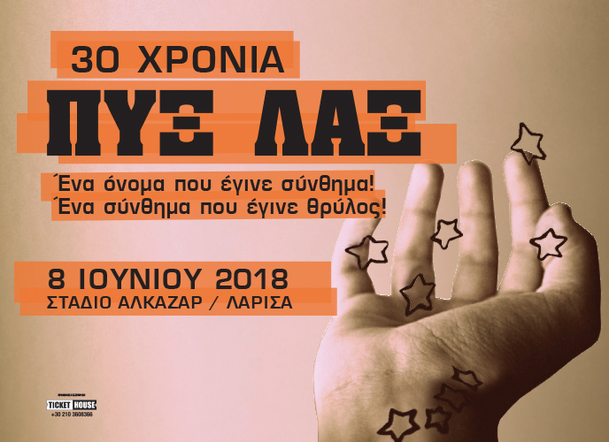 Οι Πυξ Λαξ στο Στάδιο Αλκαζάρ