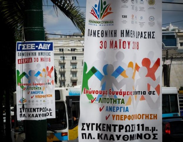 ΓΣΕΕ-ΑΔΕΔΥ: Γενική απεργία στις 30 Μαΐου